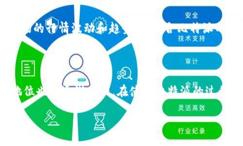 比特派：是一种炒股工具吗？

在当今金融市场飞速发展的时代，越来越多的人们开始对比特币以及其它数字货币产生浓厚的兴趣。而比特派（BitPai）作为一个相对新兴的数字货币钱包和交易平台，引起了不少投资者的关注。但很多人对于这个平台是否可以用作炒股工具仍然存在疑问。在接下来的内容中，我们将逐步解开这个谜团，带你深入了解比特派的功能和用途。

什么是比特派？

比特派是一个以用户为中心的数字货币钱包和交易平台，旨在使加密货币的使用更加简单、安全。用户通过比特派可以存储、管理和交易多种数字货币，包括比特币，以太坊等知名数字货币。此外，比特派还提供多种实用功能，如市场行情查看、交易记录分析等，帮助用户更好地了解市场动向。然而，它的主要功能并不是传统意义上的“炒股”，而是更偏向于数字货币的管理和交易。

比特派与炒股的比较

传统意义上的炒股主要是指在股票市场中买进和卖出公司股票，而比特派则是一个专注于加密货币交易的平台。这两者之间的最大区别在于交易对象的不同。股票代表着对公司的所有权，而数字货币则是基于区块链技术发行的加密资产。

使用比特派的优势

尽管比特派不直接用于炒股，但它拥有一些独特的优势，使其成为数字货币投资者的得力助手。首先，比特派提供了直观的用户界面和强大的安全功能，保护用户资产的安全。此外，比特派还支持多种加密货币的存储与交易，为用户提供了更大的灵活性。

比特派适合哪些用户？

比特派适合的用户群体相当广泛。对于那些对数字货币感兴趣的新手用户，比特派提供的教学资源和易上手的界面可帮助他们快速入门。而对于经验丰富的投资者，比特派的多种交易功能和数据分析工具也能帮助他们进行更深入的分析和决策。

比特派的安全性

在数字货币交易中，安全性是用户最关心的问题之一。比特派采取了多种安全措施，包括双重认证、数据加密等，以确保用户资产的安全。此外，用户也被建议定期更改密码、开启资产保护功能，以降低资产被盗风险。

用户对比特派的评价

对比特派的用户评价不一，一些用户表示，比特派的界面友好、操作简单，特别是对新手而言非常适用。而另一些用户则可能在使用过程中遇到过一些问题，如交易延迟、客服响应慢等。这些反馈可以帮助比特派不断改进其服务性能。

比特派的未来发展趋势

对于比特派未来的发展，市场普遍持乐观态度。随着数字货币行业的不断成熟和扩展，比特派有机会通过增加更多功能和服务来吸引用户。例如，未来可能引入更多的金融工具，进一步提升用户体验，并为投资者提供更全面的市场分析与策略支持。

两个相关问题

比特派适合长期投资还是短期交易？

用户在使用比特派时，会自然产生一个问题，那就是：在这个平台上进行投资更适合长期持有，还是进行短期买卖？长期投资和短期交易各有其独特的优势和劣势。长期投资者通常会更关注市场的长期趋势，而短期交易者则需要对市场的短期波动做出快速反应。比特派提供的数据分析工具，可以帮助用户针对不同的投资策略做出更为合理的决策。此外，用户在进行短期交易时，需要频繁监控市场行情，因此比特派提供的即时交易功能则非常关键。

如何选择适合自己的交易策略？

不同的用户根据自身的风险承受能力和市场理解能力会选择不同的交易策略。在选择交易策略时，可以考虑以下几个方面。首先，把握自己的投资目标和风险承受能力。其次，分析市场情况，关注数字货币市场的行情波动和趋势，再结合比特派的分析工具来辅助决策。此外，与其他投资者进行交流，学习他们的成功经验，也能帮助你选择到适合自己的交易策略。

总结

总之，比特派作为一个现代化的数字货币钱包与交易平台，更加注重的是提供便捷的数字资产管理，而非直接用于传统的炒股。随着用户数量的增加以及对新功能的不断开发，比特派在数字货币领域内的地位也将逐渐增强。在使用比特派的过程中，用户仍需选择合适的投资策略，并结合自身的投资目标来进行合理的资产配置。无论你是新手还是资深投资者，都可以在比特派的平台上找到适合自己的投资方式，获取更多的收益。

比特派：数字货币投资的理想选择，安全便捷