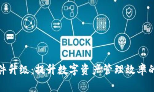 比特派软件升级：提升数字资产管理效率的全新体验