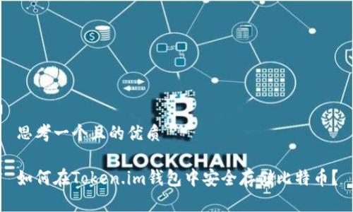 思考一个且的优质

如何在Token.im钱包中安全存储比特币？