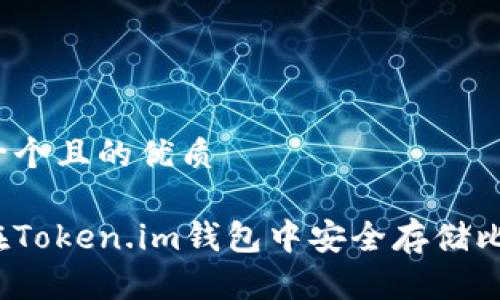 思考一个且的优质

如何在Token.im钱包中安全存储比特币？