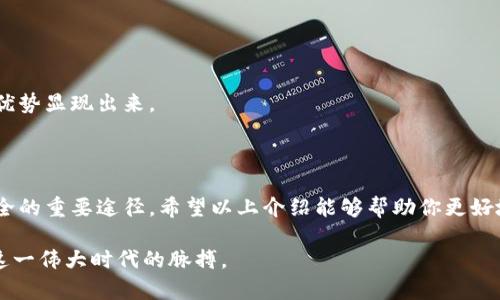 如何通过达世币钱包轻松发送比特币：完整指南
达世币钱包, 发送比特币, 加密货币, 钱包使用教程/guanjianci

在如今这个数字时代，加密货币已经成为了我们生活中不可或缺的一部分。而在众多加密货币中，比特币的地位是无可替代的。虽然达世币（DASH）主要是作为一种独立的数字货币存在，但它也可以在某些条件下与其他加密货币进行交易，比如比特币。这就引出了一个问题：如何通过达世币钱包轻松发送比特币呢？今天，我将带你走进这个迷人的加密货币世界，带你一步一步了解这一过程。

1. 了解达世币和比特币的基本概念

在深入讲解之前，让我们先了解一下达世币和比特币本身的基础知识。

比特币是2009年由一位化名为中本聪的人推出的，是第一个去中心化的数字货币。它允许用户通过点对点的技术进行交易，没有中介机构的干预，交易记录被记录在块链上，确保透明和安全。

达世币（DASH）则是比特币的一个分叉，具有更快的交易时间和更高的隐私性。它于2014年推出，致力于提供更便捷的用户体验，创建了一个更友好的生态系统。

2. 达世币钱包：安全与便利的结合

达世币钱包是存储和管理你的达世币的工具。它就像是一个普通的钱包，但却是虚拟的，可以携带你的加密货币。这里的 “钱包” 实际上有多种形式，包括在线钱包、手机应用、桌面客户端，甚至硬件钱包。

选择适合自己的达世币钱包非常重要。安全性是最优先考虑的因素，尤其是在你需要通过达世币钱包发送比特币时。一个可靠的钱包能够有效保护你的资产，避免受到黑客攻击或资产丢失。

3. 准备发送比特币的基本步骤

在开始之前，你首先需要确保自己拥有相关的比特币。接下来，了解如何通过达世币钱包发送比特币的步骤非常关键。

第一步，你需要在你的达世币钱包中确保有足够的余额，若你想用达世币交换比特币，首先要买入或者获取比特币。

第二步，打开你的达世币钱包，找到“发送”功能。在输入发送金额时，务必确认该金额是准确的。同时，需要输入接收者的比特币地址，这一步需要格外小心，因为一旦发送，运作不可逆转。

4. 如何确保安全地进行加密货币交易

加密货币交易的安全性非常重要，尤其是在涉及到比特币这样的热门数字货币时。首先，确保你的钱包使用强密码，并开启双重认证，这样可以有效降低被黑客攻击的风险。

其次，随时保持你的软件更新，以确保你使用的版本是最新且安全的。定期备份你的钱包，这样在意外情况下可以尽量减少损失。

5. 注意事项：防范诈骗与风险

在加密货币的世界中，诈骗事件层出不穷，因而你需要时刻保持警惕。确保你只与可信赖的对象进行交易，不要轻信任何过于诱人的投资机会。

特别是在使用达世币钱包发送比特币的过程中，请务必核实接收地址的正确性。在发送之前，可以进行一次小额测试交易，确保所有信息无误后再进行大额的交易。

6. 如何处理交易失败及其原因

有时交易可能会失败，可能是由于网络延迟或费用不足等原因。这时可以检查交易状态，确认是由于产生费用的部分被低估，还是由于网络拥堵导致的。如果交易状态一直是“待确认”，可以适当提高费用重新发送。

7. 常见问题解答（FAQ）

h4Q1: 我可以在达世币钱包中直接存储比特币吗？/h4
不可以。达世币钱包专门用于存储达世币，对于比特币，你需要使用比特币专用的钱包。不过，可以通过在达世币钱包中进行交易，将达世币转换为比特币，流转于你各个钱包之间。

h4Q2: 发送比特币是否需要支付交易费用？/h4
是的，发送比特币时通常需要支付交易费用。这笔费用是给矿工的奖励，矿工负责在区块链上验证并记录交易。费用的高低会影响到交易确认的速度。

8. 为什么选择达世币钱包进行比特币交易？

虽然达世币钱包并不是比特币钱包，但选择使用它的用户通常因为它提供了更为优越的隐私保护以及较快的交易速度。特别是在需要快速转账、发送小额资金时，达世币的优势显现出来。

总结

通过达世币钱包发送比特币的过程并不复杂，但你需要保持警惕，确保相关步骤的每一环节都做到万无一失。理解每种加密货币的背后技术并合理选择钱包，是保障交易安全的重要途径。希望以上介绍能够帮助你更好地在这一领域中游刃有余，享受加密货币带来的便利与乐趣。

本指南希望能为你解答大部分疑问，也鼓励你多多实践，并和朋友们交流，加深对加密货币的理解与掌握。无论是初学者还是资深用户，保持学习和探索的心态，才能把握住这一伟大时代的脉搏。