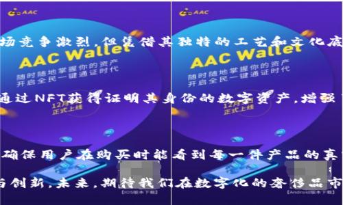   探讨Vertu手机在Web3时代的华丽转身与技术拆解 / 

 guanjianci Vertu手机, Web3, 高端手机, 区块链技术 /guanjianci 

引言：Vertu与Web3的交集

在奢侈品手机的世界里，Vertu无疑是一个闪耀的名字。它一度以超高的手工质量和奢华的材料而闻名，吸引了不少富豪和名流的青睐。然而，随着科技不断进步，尤其是Web3概念的兴起，Vertu也开始重新审视自己的定位和技术架构。那么在这个新的数字时代，Vertu的手机又是如何与Web3结合的呢？我们将详细剖析这个话题。

一、Vertu手机的奢华背景

Vertu成立于1998年，作为诺基亚的高端品牌，专注于制造奢华手机。其产品不仅采用了优质材料，如皮革、贵金属和蓝宝石水晶，还由专业工匠手工组装，确保每一部手机都是独一无二的艺术品。Vertu手机的用户群体包括众多高端消费者，他们不仅仅是手机使用者，更是在追求身份和品位的体现。

然而，随着智能手机市场的快速发展，传统的奢华手机面临着越来越大的挑战。科技的迅猛进步使得用户逐渐向高性能、功能全面的手机倾斜。而Vertu的手工组装和奢华材料虽然依然吸引着部分消费者，却在性能方面显得相对逊色。

二、Web3的崛起与展望

Web3是互联网发展的新阶段，强调去中心化、用户所有权和数据隐私。它利用区块链等技术，建立一个更开放和公平的网络生态。这种转型不仅改变了互联网产品的形态，还影响了用户的认知与使用习惯，从而将人们引入了一个更加智能和个性化的数字世界。

在这个背景下，奢侈品牌也开始注重如何与Web3相结合，探索更多的市场机会。尤其是在数字资产、虚拟身份及虚拟奢侈品等领域，Web3为品牌提供了全新的发展空间和展示形式。

三、Vertu如何适应Web3时代

对于Vertu来说，Web3并不是一个选择，而是一个必须迎接的挑战。在这个新兴领域，Vertu开始探索如何将区块链技术应用于手机产品中。这不仅涉及到软件层面的改进，更是在硬件方面进行一系列的创新，以提供更安全和高效的使用体验。

h41. 数字身份的构建/h4

在Web3的世界里，数字身份是一种新的概念。用户不仅需要保护自己的隐私，还渴望对数字资产的完全控制。Vertu致力于为用户提供一个安全的数字身份解决方案，允许用户在手机中存储和管理自己的数字资产，例如加密货币和NFT（非同质化代币）。

h42. 安全通信/h4

随着隐私保护意识的增强，安全通信变得愈发重要。Vertu可以利用区块链技术，为用户提供加密消息传递服务。这种服务不仅提高了信息安全性，也符合现代用户对隐私的期望，使用户可以保证他们的通信不被未经授权地访问。

h43. 体验提升/h4

在Web3时代，用户希望能够拥有更加个性化和沉浸式的体验。Vertu可以通过与各类区块链应用的深度整合，提供独特的用户体验。例如，用户可以通过Vertu手机直接访问去中心化的应用（DApps），享受更新鲜、创新的服务，而无需中介的干预。

四、Vertu手机在Web3中的技术拆解

接下来，我们将详细拆解Vertu手机在Web3时代的几项关键技术，帮助我们更深入地理解它的背后理念及其实现方式。

h41. 区块链支付系统/h4

随着加密数字货币的流行，Vertu可以考虑在其手机中集成加密支付系统。这将允许用户直接使用加密货币进行购买，而不必转换为传统货币。这种便利性使得Vertu在高端用户中趋向科技化，吸引越来越多年轻的富豪。

h42. 去中心化存储/h4

相较于传统的云存储，去中心化存储能够更好地保护用户数据的隐私。Vertu手机所应用的去中心化存储系统可以确保用户数据不被单一机构所掌控，提升数据安全性，同时用户也拥有更大的数据管理自由度。

h43. NFT与虚拟奢侈品/h4

随着NFT市场的火爆，虚拟奢侈品成为了一种新兴的消费模式。Vertu可以考虑推出数字化的虚拟奢侈品，用户通过购买这些虚拟商品来展示身份和地位。例如，Vertu可以推出限量版的数字艺术作品或专属的虚拟手机壳，吸引那些追求个性化的用户。

h44. 安全的智能合约应用/h4

智能合约作为区块链技术的一种应用，具有自动执行、不可篡改的特点。Vertu可以利用智能合约技术，确保用户在购买或交易时的透明度与公正性。例如，在转售Vertu手机时，可以通过智能合约确保对原始所有权与保证的确认，提高二手市场的可信度。

五、Vertu未来展望

在Web3的浪潮下，Vertu面临着无与伦比的发展机遇。通过技术的不断创新与产品的精细化调整，Vertu有可能迎来品牌的新生。虽然奢侈品市场竞争激烈，但凭借其独特的工艺和文化底蕴，加上Web3技术的融合，Vertu有望继续在高端手机领域占有一席之地。

相关问题一：Web3如何改变奢侈品行业的消费模式？

Web3的崛起无疑带来了奢侈品行业的一场革命，从验证商品真伪到改善用户购买体验，Web3极大地改变了奢侈品的消费模式。例如，用户可以通过NFT获得证明其身份的数字资产，增强了产品的独特性和价值感。此外，去中心化的交易平台也帮助用户省去了传统中介的费用，使得奢侈品的购买更加透明和直接。

相关问题二：奢侈品牌如何借助区块链技术提升用户信任？

区块链技术的透明性和不可篡改性为奢侈品牌提升用户信任提供了有力的支持。品牌商可以借助区块链记录产品从生产到销售的每一个环节，确保用户在购买时能看到每一件产品的真实历史。这无疑能够打破假货污染市场的信任危机，让消费者更加安心地进行购买。

在总结以上内容时，我们能够看到，Vertu在Web3的转型之路上并非孤单前行，而是跟随时代的步伐，试图融入这一全新的技术生态，寻求突破与创新。未来，期待我们在数字化的奢侈品市场中，看到更多Vertu的身影与精彩表现。