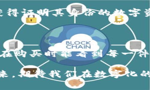   探讨Vertu手机在Web3时代的华丽转身与技术拆解 / 

 guanjianci Vertu手机, Web3, 高端手机, 区块链技术 /guanjianci 

引言：Vertu与Web3的交集

在奢侈品手机的世界里，Vertu无疑是一个闪耀的名字。它一度以超高的手工质量和奢华的材料而闻名，吸引了不少富豪和名流的青睐。然而，随着科技不断进步，尤其是Web3概念的兴起，Vertu也开始重新审视自己的定位和技术架构。那么在这个新的数字时代，Vertu的手机又是如何与Web3结合的呢？我们将详细剖析这个话题。

一、Vertu手机的奢华背景

Vertu成立于1998年，作为诺基亚的高端品牌，专注于制造奢华手机。其产品不仅采用了优质材料，如皮革、贵金属和蓝宝石水晶，还由专业工匠手工组装，确保每一部手机都是独一无二的艺术品。Vertu手机的用户群体包括众多高端消费者，他们不仅仅是手机使用者，更是在追求身份和品位的体现。

然而，随着智能手机市场的快速发展，传统的奢华手机面临着越来越大的挑战。科技的迅猛进步使得用户逐渐向高性能、功能全面的手机倾斜。而Vertu的手工组装和奢华材料虽然依然吸引着部分消费者，却在性能方面显得相对逊色。

二、Web3的崛起与展望

Web3是互联网发展的新阶段，强调去中心化、用户所有权和数据隐私。它利用区块链等技术，建立一个更开放和公平的网络生态。这种转型不仅改变了互联网产品的形态，还影响了用户的认知与使用习惯，从而将人们引入了一个更加智能和个性化的数字世界。

在这个背景下，奢侈品牌也开始注重如何与Web3相结合，探索更多的市场机会。尤其是在数字资产、虚拟身份及虚拟奢侈品等领域，Web3为品牌提供了全新的发展空间和展示形式。

三、Vertu如何适应Web3时代

对于Vertu来说，Web3并不是一个选择，而是一个必须迎接的挑战。在这个新兴领域，Vertu开始探索如何将区块链技术应用于手机产品中。这不仅涉及到软件层面的改进，更是在硬件方面进行一系列的创新，以提供更安全和高效的使用体验。

h41. 数字身份的构建/h4

在Web3的世界里，数字身份是一种新的概念。用户不仅需要保护自己的隐私，还渴望对数字资产的完全控制。Vertu致力于为用户提供一个安全的数字身份解决方案，允许用户在手机中存储和管理自己的数字资产，例如加密货币和NFT（非同质化代币）。

h42. 安全通信/h4

随着隐私保护意识的增强，安全通信变得愈发重要。Vertu可以利用区块链技术，为用户提供加密消息传递服务。这种服务不仅提高了信息安全性，也符合现代用户对隐私的期望，使用户可以保证他们的通信不被未经授权地访问。

h43. 体验提升/h4

在Web3时代，用户希望能够拥有更加个性化和沉浸式的体验。Vertu可以通过与各类区块链应用的深度整合，提供独特的用户体验。例如，用户可以通过Vertu手机直接访问去中心化的应用（DApps），享受更新鲜、创新的服务，而无需中介的干预。

四、Vertu手机在Web3中的技术拆解

接下来，我们将详细拆解Vertu手机在Web3时代的几项关键技术，帮助我们更深入地理解它的背后理念及其实现方式。

h41. 区块链支付系统/h4

随着加密数字货币的流行，Vertu可以考虑在其手机中集成加密支付系统。这将允许用户直接使用加密货币进行购买，而不必转换为传统货币。这种便利性使得Vertu在高端用户中趋向科技化，吸引越来越多年轻的富豪。

h42. 去中心化存储/h4

相较于传统的云存储，去中心化存储能够更好地保护用户数据的隐私。Vertu手机所应用的去中心化存储系统可以确保用户数据不被单一机构所掌控，提升数据安全性，同时用户也拥有更大的数据管理自由度。

h43. NFT与虚拟奢侈品/h4

随着NFT市场的火爆，虚拟奢侈品成为了一种新兴的消费模式。Vertu可以考虑推出数字化的虚拟奢侈品，用户通过购买这些虚拟商品来展示身份和地位。例如，Vertu可以推出限量版的数字艺术作品或专属的虚拟手机壳，吸引那些追求个性化的用户。

h44. 安全的智能合约应用/h4

智能合约作为区块链技术的一种应用，具有自动执行、不可篡改的特点。Vertu可以利用智能合约技术，确保用户在购买或交易时的透明度与公正性。例如，在转售Vertu手机时，可以通过智能合约确保对原始所有权与保证的确认，提高二手市场的可信度。

五、Vertu未来展望

在Web3的浪潮下，Vertu面临着无与伦比的发展机遇。通过技术的不断创新与产品的精细化调整，Vertu有可能迎来品牌的新生。虽然奢侈品市场竞争激烈，但凭借其独特的工艺和文化底蕴，加上Web3技术的融合，Vertu有望继续在高端手机领域占有一席之地。

相关问题一：Web3如何改变奢侈品行业的消费模式？

Web3的崛起无疑带来了奢侈品行业的一场革命，从验证商品真伪到改善用户购买体验，Web3极大地改变了奢侈品的消费模式。例如，用户可以通过NFT获得证明其身份的数字资产，增强了产品的独特性和价值感。此外，去中心化的交易平台也帮助用户省去了传统中介的费用，使得奢侈品的购买更加透明和直接。

相关问题二：奢侈品牌如何借助区块链技术提升用户信任？

区块链技术的透明性和不可篡改性为奢侈品牌提升用户信任提供了有力的支持。品牌商可以借助区块链记录产品从生产到销售的每一个环节，确保用户在购买时能看到每一件产品的真实历史。这无疑能够打破假货污染市场的信任危机，让消费者更加安心地进行购买。

在总结以上内容时，我们能够看到，Vertu在Web3的转型之路上并非孤单前行，而是跟随时代的步伐，试图融入这一全新的技术生态，寻求突破与创新。未来，期待我们在数字化的奢侈品市场中，看到更多Vertu的身影与精彩表现。