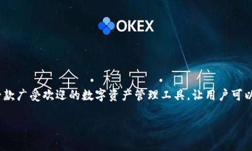 在这篇文章中，我们将深入探讨比特派（Bitpie）App的下载链接、相关信息、以及如何安全有效地使用这个加密货币钱包。比特派是一款广受欢迎的数字资产管理工具，让用户可以轻松地管理和交易各种加密货币。无论你是加密货币的新手，还是资深投资者，了解比特派的使用方法和下载渠道都是非常重要的。

比特派App官方下载链接及安全使用指南