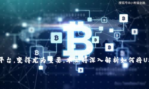 欧易提USDT到TP钱包流程

在当前的数字货币市场，USDT（Tether）作为一种稳定币，受到了许多投资者的青睐。在进行数字货币交易、存储或转账时，将USDT从一个平台转移到另一个平台，变得尤为重要。本文将深入解析如何将USDT从欧易交易所提取到TP钱包的详细流程，并解答用户在操作过程中可能遇到的问题。希望通过生动的描述和详细的步骤，帮助大家更好地掌握这个流程。

轻松掌握欧易提USDT到TP钱包的简易流程