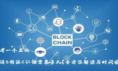 思考一个且的申请B特派C认证需要多久？全方位解