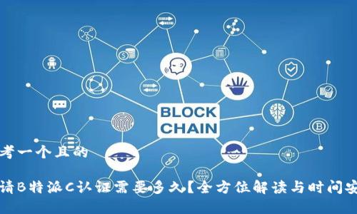 思考一个且的

申请B特派C认证需要多久？全方位解读与时间安排