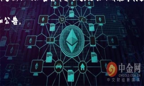 关于 Web3 基金会认证的币种数量，确切的数字可能会随着时间的推移而有所变化。Web3 基金会的主要任务是支持新一代互联网的开发，特别是致力于去中心化网络的技术、研究和教育。为了实现这一目标，基金会常常会对一些符合其研究和技术愿景的币种进行审查和认证。

不过，从一般的了解来看，Web3基金会通常更加关注的是与其生态系统相关的项目和技术，而不仅仅是币种的数量。许多新兴的加密货币和区块链项目都在等待获得 Web3 基金会的支持与认证。

如果你对具体的币种数量特别感兴趣，可以查看 Web3 基金会的官方网站或相关的社交媒体平台获取最新的信息和公告。

以下是一个相关内容的展示，帮助您理解 Web3 基金会及其与加密货币的关系。

Web3基金会认证的币种数量与未来发展潜力