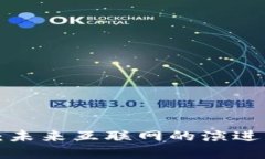 Web3：未来互联网的演进与变革
