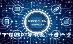 : 如何安全下载USDT冷钱包：一步一步的详细指南