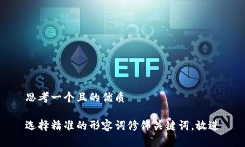 思考一个且的优质

选择精准的形容词修饰关键词，放进