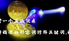 思考一个且的优质选择精准的形容词修饰关键词