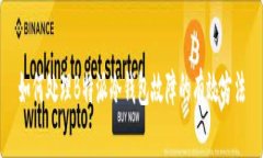 如何处理B特派冷钱包故障的有效方法