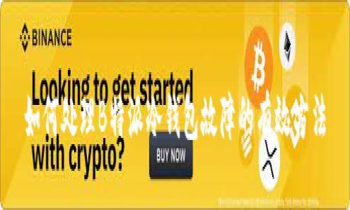 如何处理B特派冷钱包故障的有效方法