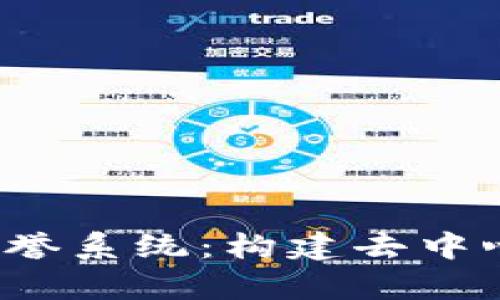 全面解析Web3声誉系统：构建去中心化信任的新模式