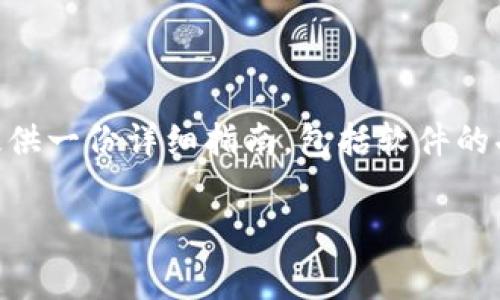 很高兴您对最新版本的B特派软件下载产生了兴趣！在本文中，我们将为您提供一份详细指南，包括软件的功能、优势、下载步骤以及常见问题的详细解答，以帮助您顺利使用这款软件。

全新升级的B特派客户端免费下载，轻松管理您的工作与生活