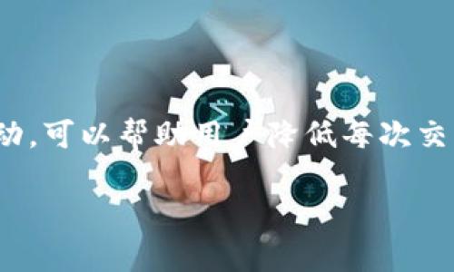 是什么是BitP，如何运行其资源兑换机制

在当前的数字货币市场中，许多投资者和用户都在寻求各种工具和平台以便于管理他们的资产。其中，BitP这一平台因其独特的资源兑换机制而受到广泛关注。BitP的设计旨在让用户更轻松地进行加密货币的交易与兑换，而其中涉及到的TRX（Tron币）也是当前较为热门的数字资产之一。

但许多人可能会疑惑，当使用BitP进行交易或者兑换时，系统每次会扣除多少TRX。这一问题的答案其实不仅仅是一个数字，而是需要从多个层面去探讨的。

TRX的扣除机制

在BitP平台上，TRX的扣除并不是固定不变的，它受到多种因素的影响，包括现行的交易费结构、用户交易的数量，以及市场波动等。为了更好地理解这一机制，我们可以分几个方面来分析。

交易费的计算方式

每一次用户在BitP上进行交易时，都会涉及到一定的交易费用。一般来说，这一费用会根据交易的金额、市场需求等因素实时调整。在某些情况下，交易费用可能会很低，也可能会根据市场波动而上升。

用户等级与手续费的关系

有趣的是，BitP还设置了用户等级这一机制。也就是在你平台上活跃交易的数量越多，用户的等级就会提高，而这直接影响到你所需支付的交易费用。例如，某些高等级的用户可能享受更低的交易费用，从而在实际扣除TRX时领到更多的优惠。

市场波动对TRX扣除的影响

此外，市场波动也是一个不可忽视的因素。当TRX的价格大幅波动时，交易费用有可能也会因此而改变。这意味着，如果你在价格高峰期进行兑换，可能需要支付更高的手续费，这也是投资者需要时刻关注的一个点。

避免不必要的费用

为了避免不必要的TRX扣除，用户可以采取一些措施，例如，尽量选择在交易费用较低的时段进行交易，或是利用BitP提供的各项优惠活动。

总结TRX每次扣除的情况

综上所述，BitP平台每次扣除的TRX并没有一个固定的标准，而是受到多重因素的影响。在进行交易前，用户最好先了解相关的收费规则和市场动态，以便在资金的管理上做到更加精细。

常见问题解答

1. 如何选择最合适的交易时机？

选择最合适的交易时机是每一个投资者都希望掌握的技能。其实，市场时机的选择不仅仅依靠经验，更离不开实时的数据分析。在别人的预测和市场信息变化的基础上，结合自己的投资目标，用户可以通过以下几种方式来帮助自己选择合适的交易时机：

ul
    listrong技术分析：/strong了解一些基本的技术指标，比如相对强弱指数（RSI）、移动平均线（MA）等，可以帮助用户判断市场的过热或过冷状况。/li
    listrong关注市场新闻：/strong关注与TRX及其相关平台的消息，诸如政策变动、高层决策等，都是影响加密货币价格的重要因素。/li
    listrong设置自动交易：/strong许多交易平台都可以设置自动交易，当市场达到用户设定的条件时自动执行交易，不失为一种妙招。/li
/ul

2. BitP有哪些额外的优惠活动？

在BitP上，用户不仅仅可以通过正常的交易手续费折扣来节省TRX开支，平台还时常会推出一些额外的优惠活动，如限时交易费用减免、用户推荐奖励等。了解并参与这些活动，可以有效降低自己的交易成本。这类活动通常会在平台的官方网站上发布，用户可以定期查看，以获取最新的信息和优惠。

总结

BitP平台的运作与用户体验息息相关，理解其中的扣费机制对于合理管理数字资产至关重要。通过对交易费、市场动态的分析、用户等级的了解，以及参与平台促进活动，可以帮助用户降低每次交易中所需扣除的TRX量，进而提升其投资回报。此外，保持对市场的敏感触觉，加上适当的策略，用户便能在BitP这样的交易平台上游刃有余，获取理想的资产增值效果。

BitP每次扣除多少TRX？详细解读交易手续费机制