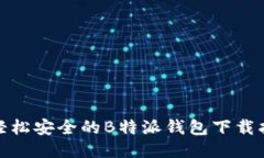 : 轻松安全的B特派钱包下载指南