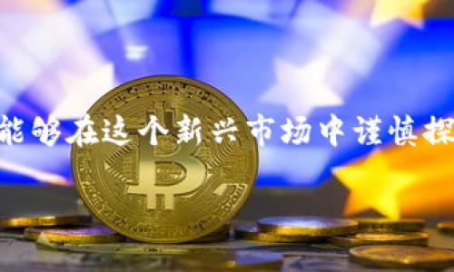 数藏：Web3时代的新宠

在这个数字化飞速发展的时代，数藏（数字藏品）作为一种新兴的收藏形式，逐渐在各大圈层激起了阵阵涟漪。很多人好奇，数藏究竟是否属于Web3？在探讨这个问题之前，我们首先要对数藏和Web3这两个概念有一个普遍的理解。

什么是数藏？

数藏，即数字藏品，通常是指以数字格式存在的艺术品、图像、视频、音乐等各种形式的创作。在区块链技术的助力下，数藏不仅能够保留原作品的艺术价值，还能够通过加密和唯一性为其赋能。简单来说，数藏就是让数字创作变得“有价”，它不仅可以被保留、转让，还能在这个过程中创造出更大的价值。

Web3的概念解析

Web3是互联网发展的下一阶段，旨在创建一个更加去中心化、透明和用户友好的网络环境。在Web2时代，用户的内容大多由大型平台掌控，而在Web3中，用户能够主导自己的数据和数字资产，有机会参与到各种数字经济活动中。这种转变为我们提供了一个全新的视角去看待数字价值和数字资产。

数藏与Web3的关系

那么，数藏是否可以被视为Web3的一部分呢？从某种角度来看，答案是肯定的。当我们考虑到数藏所依赖的区块链技术时，可以发现二者之间有着紧密的联系。区块链为数字藏品提供了不可替代性和证明其真实性的机制，这正是Web3所倡导的去中心化思想的核心。

数藏的去中心化特点

在Web3的框架下，数藏作品的交易与流转不再依赖传统的艺术市场或拍卖行。每一个数字藏品都通过区块链进行登记和交易，保证了它们的唯一性和稀缺性。这使得艺术家和创作者有更多机会接触到全球范围内的收藏者，打破了地域和行业的限制。

数字藏品交易的创造价值

除了收藏价值，数字藏品还具备投资价值。在Web3的环境下，用户不仅可以通过购买和持有数藏物品获得潜在的价值增值，也可以参与到各种 DeFi（去中心化金融）活动中，例如质押、借贷等，进一步增强数字藏品的经济属性。这一切都为用户创造了更多机会去实现自我的价值，并推动了数字资产经济的发展。

数藏的未来展望

随着技术的进步和人们对数字艺术认知的逐渐加深，数藏的未来展望不可限量。越来越多的艺术家和创作者正在转向数字领域，通过数藏来传播和展示他们的创作。而与此同时，投资者与收藏者也在积极探索数字藏品的市场潜力。这种方法不但可以帮助新兴艺术家获得曝光度，也为收藏者提供了以更低门槛进入艺术市场的机会。

潜在风险与挑战

虽然数藏的前景可观，但也并非没有挑战。市场上出现的众多数字藏品中，优劣参半。并且，数字藏品的法律框架和规范仍在逐步建立之中，如何保护创作者的权益、防范盗版等问题也亟待各方共同解决。对投资者来说，需要理性看待数藏市场的起伏，切忌盲目跟风。

总结：数藏与Web3的结合

总体来说，数藏与Web3之间的关系可以说是相辅相成的。数藏在Web3的环境中蓬勃发展，而Web3的发展又为数藏的盛行提供了根基和支撑。未来，随着技术的不断进步和用户意识的提升，数藏作为Web3的一部分，必将在数字经济中占据越来越重要的地位。

相关问题探讨

问题一：数藏会影响传统艺术市场吗？

随着数藏的崛起，很多人开始担心这会对传统艺术市场造成影响。其实，数藏和传统艺术市场之间并不是简单的替代关系。数藏拓展了艺术的边界，让更多人有机会参与到艺术创作和收藏之中，推动了艺术形式的多样性。而传统艺术市场则依旧在其历史和文化底蕴中占据着重要地位，两者其实是可以形成互补的关系。

问题二：如何判断一件数字藏品的价值？

判断数字藏品的价值并不是一件简单的事情。首先，创作者的知名度和历史作品的受欢迎程度往往会影响数字藏品的市场价。不仅如此，数字藏品的稀缺性、艺术性以及社区的支持度也会对它的价值产生相应的影响。因此，想要进行数字藏品投资的用户一定要多方比较、谨慎分析，避免因为盲目投资而造成损失。

结语

数藏作为Web3时代的一部分，为我们打开了全新的艺术与投资领域。尽管市场风险存在，但其潜力和机会也不容小觑。希望每位对数藏感兴趣的朋友，能够在这个新兴市场中谨慎探索，抓住未来的机遇。

数藏是否属于Web3？探索数字藏品的新未来