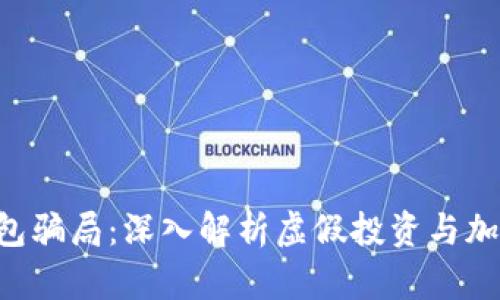 揭秘B特派钱包骗局：深入解析虚假投资与加密货币的陷阱