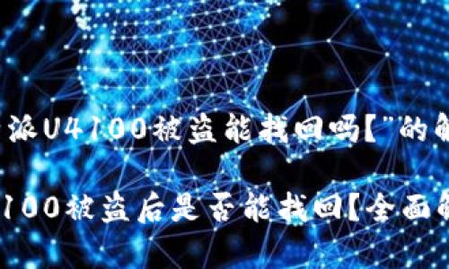 关于“比特派U4100被盗能找回吗？”的解读

比特派U4100被盗后是否能找回？全面解析与对策