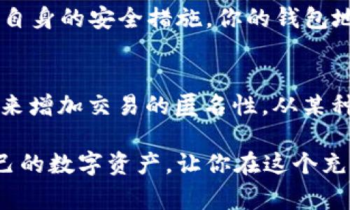 这个问题非常好，也很常见，尤其是在目前的数字货币市场中，很多人都在关注着USDT的交易动态。下面我将为你详细解答这个问题，并提供一些相关的信息和建议。

USDT交易的隐私性
首先，USDT（Tether）作为一种稳定币，与比特币和以太坊等其他加密货币一样，其交易记录是公开的。这意味着，任何人都可以在区块链上查看USDT的转账信息，包括转账的金额、发送钱包地址和接收钱包地址。不过，这一信息的查询并不像某些人所想的那样简单。在区块链上，你只能看到地址，而无法直接知道这些地址所属具体的个人或实体。

如何查询USDT的交易记录
要想查看USDT的交易记录，你可以使用一些区块链浏览器。比如，Etherscan（以太坊的区块链浏览器）、Tronscan（波场的区块链浏览器）等。这些工具能让你输入某个特定的钱包地址，从而查看到与该地址相关的所有交易记录。
例如，如果你知道某个钱包的地址，你可以在浏览器中输入这个地址，便可以看到这个地址的交易详情，包括每一笔进出账。而如果不清楚钱包地址的具体归属，那就很难从交易记录中找出所属用户。

USDT的去中心化和链上隐私
值得一提的是，USDT的去中心化特征与其他人们熟知的法币系统不同。因为所有的交易都是在区块链上进行的，这就导致了相对透明性和匿名性的结合。在这个系统中，虽然每一笔交易都可以被追踪，但实际控制某个地址或钱包的个人信息却无法被直接获取。这也是数字货币吸引人的特点之一，有助于保护用户的隐私。

总结：USDT能查到汇到哪个钱包，但信息有限
总的来说，USDT的交易可以被查询到其汇到的钱包，但这一过程并没有直接的个人信息暴露。任何一个想要跟踪某笔交易的人可以通过区块链浏览器了解交易的动向，但如果没有钱包地址，那么将无法了解更多。因此，如果你在进行USDT的交易时，确保自己对钱包地址的安全性有足够的重视，这样才能更好地保护你的资产。

常见问题解答
现在我们来讨论几个常见的相关问题，帮助大家更好地理解USDT的查询机制。

问题一：我的USDT交易安全吗？
在数字货币的交易中，保证资金安全是非常重要的。USDT作为一种在市场上广泛使用的稳定币，其本身在技术上提供了较为安全的交易机制。但用户需要注意自身的安全措施。你的钱包地址如果没有妥善保存或抵御网络钓鱼攻击，很容易导致资产被盗。因此，关注二次认证、定期更换密码以及采用硬件钱包是确保交易安全的有效措施。

问题二：我能否匿名发送USDT？
关于匿名发送USDT的问题，答案是“部分匿名”。虽然在区块链上每笔交易都是公开透明的，但用户的信息仍然是相对隐私的。许多人使用不同地址或混合服务来增加交易的匿名性。从某种程度上说，这可以帮助保护你的数字资产不被轻易追踪，但并不是绝对的保障。任何时候，数字货币的使用都需要谨慎，特别是在涉及到隐私和身份信息时。

希望以上信息对你了解USDT的交易查询、隐私性质以及相关的安全性问题有所帮助。无论是个人交易还是商业使用，理解这些要点都能帮助你更好地掌控自己的数字资产，让你在这个充满潜力的领域中稳步前行。