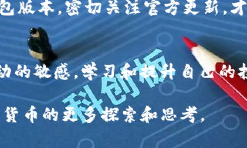    探索最具人气的BK钱包官方版本大全，满足你的需求  / 

 guanjianci  BK钱包, 官方版本, 钱包大全, 数字货币  /guanjianci 

什么是BK钱包？
BK钱包是一款广受欢迎的数字货币钱包，旨在为用户提供安全、便捷的加密资产管理方案。随着数字货币的普及，越来越多的人开始使用各种电子钱包来进行交易和存储。BK钱包作为市场上的佼佼者，凭借其用户友好的界面和多重安全功能，吸引了众多用户的青睐。

BK钱包的主要特点
BK钱包不仅仅是一个存储数字资产的工具，它还提供了许多实用的功能，让用户的数字资产管理更加高效。首先，BK钱包支持多种类型的数字货币，包括比特币、以太坊等主流币种，满足不同用户的需求。

其次，BK钱包具备出色的安全性。用户可以通过多重身份验证和冷存储技术确保资产的安全。此外，BK钱包还提供了实时交易提醒，让用户及时掌握资产动态。

官方版本的多样性
BK钱包的官方版本种类繁多，适合不同的用户需求。例如，移动端的BK钱包，方便用户在日常生活中随时进行交易；而桌面版的BK钱包则为那些需要更高安全性和稳定性的用户提供了理想选择。

此外，BK钱包还有网页版，可以轻松在任何设备上访问。这种多样性使得BK钱包成为用户在不同场景下的最佳选择。

如何选择适合你的BK钱包版本？
选择合适的BK钱包版本时，用户可以根据自己的使用习惯和需求进行判断。如果你是经常出门在外的人，移动端的BK钱包无疑是一种理想选择；而对于需要进行频繁交易的用户，桌面版钱包则更具优势。针对这一点，了解不同版本的特点，将有助于你做出明智的选择。

与其他钱包的对比
在选择BK钱包之前，了解其他数字货币钱包也是十分重要的。市面上有许多钱包产品，每个钱包都有其独特之处。与其他钱包相比，BK钱包在安全性、用户体验和功能性方面都表现不俗。例如，与某些冷钱包相比，BK钱包虽然可能面临一定的在线风险，但其方便性无疑是吸引用户的重要因素。

关注BK钱包的更新与维护
随着科技的不断发展，BK钱包的更新和维护也是用户需要时刻关注的重点。官方会不定期推出新版本，对钱包进行功能，修复bug以提升用户体验。在使用BK钱包时，定期更新至最新版本将确保你享受到最安全、最流畅的服务。

常见问题解答
BK钱包支持哪些数字货币？
BK钱包支持多种流行的数字货币，例如比特币、以太坊，以及一系列其他较小的加密资产。用户可以在官方渠道查看具体支持的币种列表，以确保自己感兴趣的币种都在支持范围内。

如何保障BK钱包的安全性？
为了保障BK钱包的安全，用户应当采取多种安全措施。首先，建议使用强密码并开启双重验证。其次，尽量将大部分数字资产存放在冷钱包中，以减少在线风险。此外，定期检测账户的安全状态也能为资产保驾护航。

其他相关问题
BK钱包的手续费高吗？
BK钱包的手续费通常取决于具体的交易类型及所选择的交易速度。一般来说，用户可以根据自己的需求选择相应的手续费设置。有时，为了交易速度，用户可能选择支付较高的手续费，这在繁忙时段尤为常见。

如何恢复我的BK钱包账户？
如果用户需要恢复BK钱包账户，首先要确保备份了助记词或私钥。进入BK钱包后，选择“恢复”选项，按照提示输入助记词，系统会自动引导你完成账户的恢复过程。务必注意，助记词要妥善保管，避免泄露给他人。

总结
BK钱包作为一款功能丰富、安全可靠的数字货币钱包，凭借其多种版本和优质服务，满足了广大用户的需求。选择适合自己的BK钱包版本，密切关注官方更新，才能够更好地管理个人的数字资产。在加密货币日益普及的今天，BK钱包无疑是一个值得信任和使用的工具。

最后的一点建议
在整个数字货币的世界中，BK钱包正如一艘稳健的航船，带领我们驶向未知的财富海洋。在这一过程中，我们要始终保持对市场变动的敏感，学习和提升自己的投资能力，才能在瞬息万变的市场中立于不败之地。希望未来在BK钱包的陪伴下，你能实现自己的财富梦想！

在此提供的内容详尽地介绍了BK钱包的官方版本及相关信息。希望这篇文章不仅能帮助你了解BK钱包的魅力，也能激发你对数字货币的更多探索和思考。