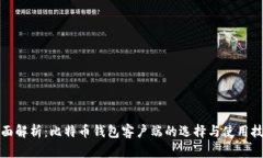 全面解析：比特币钱包客户端的选择与使用技巧