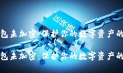 比特币钱包未加密：保护你的数字资产的关键策