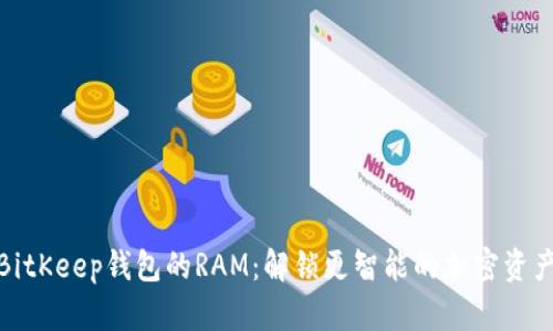 探秘BitKeep钱包的RAM：解锁更智能的加密资产管理
