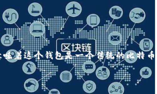 USDT钱包开头是1，你需要了解的关键要素

在数字货币的世界中，钱包的类型多种多样，其中以比特币钱包（BTC）最为常见。而某些USDT（泰达币）钱包的地址如果以“1”开头，那就意味着这个钱包是一个传统的比特币地址。这引发了不少人的关注，特别是那些首次接触数字货币的用户。为了帮助大家更好地理解这个话题，我们将从不同的角度深入讨论。

揭秘USDT钱包地址，以“1”开头的秘密