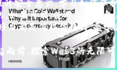   探索Web3的未来：如何在区块链时代自由畅游