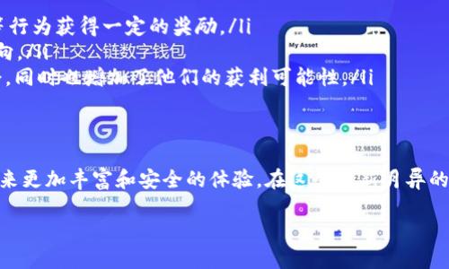 威图Web3的生产地与背景介绍
威图（Vito）是一家在现代数字化领域颇具影响力的品牌，特别是在Web3技术方面。Web3是指互联网的第三个时代，它强调去中心化、用户主权和区块链技术的应用。威图的Web3产品致力于为用户提供更安全、透明和高效的上网体验。

至于威图Web3的生产地，实际上，这一品牌的产品主要在中国生产。然而，威图作为一个全球化的品牌，其研发与设计团队遍布世界各地，特别是在技术创新活跃的地区，如北美和欧洲。这种跨国的研发模式使得威图的Web3产品能够结合多地区的技术优势和市场需求，从而在激烈的市场竞争中获得一席之地。

威图Web3的技术特点
威图Web3产品的技术特点十分突出，主要体现在以下几个方面：

ul
    listrong去中心化：/strong威图Web3产品利用区块链技术实现去中心化数据管理，用户的数据不再集中在某个公司手中，而是安全地存储在区块链上，用户可以随时访问和管理自己的信息。/li
    listrong用户主权：/strong在Web3生态中，用户不仅是数据的拥有者，还可以参与数据的流通和交易，获得合理的收益。这一模式大大增强了用户的参与感和归属感。/li
    listrong智能合约：/strong借助于智能合约技术，威图的Web3产品可以在没有中介的情况下实现自动化交易和合作，降低了交易成本，提高了效率。/li
/ul

威图Web3的应用场景
威图Web3的应用场景非常广泛，以下是一些主要的应用领域：

ul
    listrong数字资产管理：/strong用户可以通过威图Web3产品安全地管理自己的数字资产，例如加密货币、数字收藏品等，这些资产的所有权由区块链技术清晰记录。/li
    listrong社交网络：/strong在去中心化社交网络中，用户可以发布内容、分享信息，且获得相应的奖励，避免了传统社交媒体中的数据隐私泄露和广告泛滥的问题。/li
    listrong在线教育：/strong威图Web3技术在在线教育领域的应用，使得学习资源可以更加自由地分享，用户不仅是消费者，也是知识的创造者。/li
/ul

威图Web3的未来展望
随着Web3技术的不断成熟，威图的未来展望令人期待。公司计划在以下几个方面进一步发力：

ul
    listrong技术创新：/strong威图将持续投入资源进行技术研发，力求在用户体验、安全性以及系统性能上实现更大的突破。/li
    listrong市场扩展：/strong威图希望进一步拓展其全球市场，特别是在快速发展的亚太地区，通过建立本地化团队，推出更符合当地用户需求的产品。/li
    listrong社区建设：/strong威图重视用户社区的建设，不仅希望用户可以使用产品，更希望用户能够参与到威图的成长和发展中来。/li
/ul

相关问题探讨

问题一：威图Web3产品如何确保用户数据的安全性？
在现代社会，数据安全是用户最为关注的问题之一。威图Web3在确保用户数据安全性上采用了多种技术手段：

ul
    listrong加密技术：/strong威图采用了先进的加密技术对用户数据进行保护，无论是在传输过程还是存储过程中，都能够有效防止数据泄露或被恶意篡改。/li
    listrong分布式存储：/strong通过区块链技术，威图的用户数据分布在网络的不同节点上，即使某个节点受到攻击，用户的整体数据仍然安全。/li
    listrong透明性：/strong区块链的透明性保证了用户可以随时查询和验证自己的数据，这样不仅提升了用户的信任感，也减少了数据被滥用的风险。/li
/ul

问题二：用户如何在威图Web3平台上进行参与和收益？
在威图Web3平台上，用户不仅可以是内容的消费方，还可以通过多种方式参与创作和收益： 

ul
    listrong内容创作：/strong用户可以在平台上分享自己的经验、创意和知识，吸引其他用户的关注。在这个过程中，用户可以通过点赞、分享等行为获得一定的奖励。/li
    listrong参与治理：/strong威图Web3鼓励用户参与平台的治理，用户可以通过持有的代币在关键决策上投票，从而影响平台未来的发展方向。/li
    listrong交易和投资：/strong用户还可以在平台上进行数字资产的交易和投资，通过市场的波动获取收益。这为用户提供了更多的参与机会，同时也增加了他们的获利可能性。/li
/ul

总结
威图Web3凭借去中心化、安全性和用户主权的特点，在激烈的市场竞争中脱颖而出。随着技术的不断进步，威图未来的发展潜力巨大，将为用户带来更加丰富和安全的体验。在这个日新月异的数字时代，威图的愿景不仅仅是提供产品，而是希望与用户共同构建一个繁荣的Web3生态。用户们，准备好与威图一起迎接未来的数字世界了吗？

威图Web3产品的生产地与全球化发展