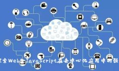 深入探索Web3：JavaScript在去中心化应用中的强大力