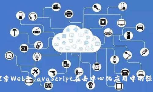 深入探索Web3：JavaScript在去中心化应用中的强大力量