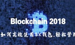全面指南：如何高效使用BK钱包，轻松管理数字资