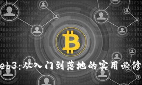 Web3：从入门到落地的实用必修课