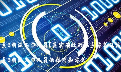 如何联系B特派工作人员？真实有效的联系方式及注意事项

有效联系B特派工作人员的技巧和方式