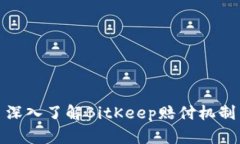 深入了解BitKeep赔付机制
