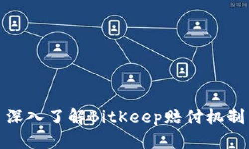 深入了解BitKeep赔付机制
