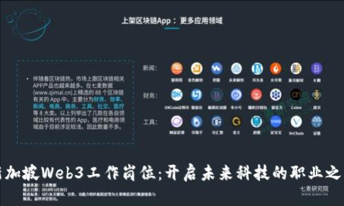 新加坡Web3工作岗位：开启未来科技的职业之路