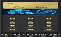 如何轻松删除比特派交易记录？详细步骤与注意