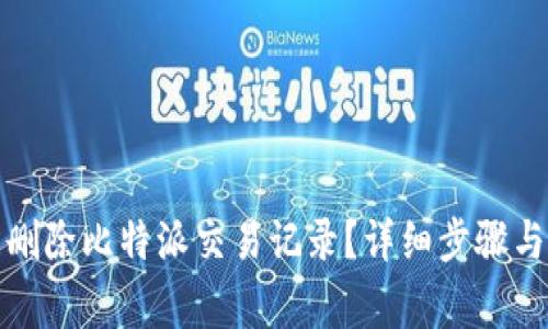 如何轻松删除比特派交易记录？详细步骤与注意事项