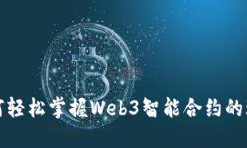 如何轻松掌握Web3智能合约的玩法