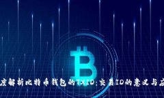 深度解析比特币钱包的TXID：交易ID的意义与应用