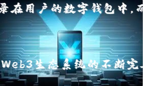   探索Web3数字藏品的未来：虚拟艺术与价值的交融 / 

 guanjianci Web3, 数字藏品, NFT, 虚拟艺术 /guanjianci 

引言：数字时代的艺术变革

在这个数字时代，艺术的表达和拥有方式正在经历一场前所未有的革命。在这样的背景下，Web3数字藏品作为新兴的艺术和商品形式，正在吸引越来越多的目光。它们不仅是艺术创作的一种新途径，而且还象征着拥有、收藏和交易的全新方式。今天，我们就带你深入了解Web3数字藏品的基础知识，以及它们如何改变我们的收集和交易方式。

什么是Web3数字藏品？

Web3数字藏品是基于区块链技术的一种数字资产，它们通常以非同质化代币（NFT）的形式存在。这意味着每一件数字藏品都是独一无二的，无法被复制或替换。与传统物品不同的是，数字藏品可以是艺术作品、音乐、游戏内物品，甚至是虚拟房地产等多种形式。通过Web3技术，这些数字藏品可以在去中心化的市场中自由交易，保证了其真实性和所有权。

数字藏品的特点

1. **独特性**：每一件Web3数字藏品都具有独特的身份标识，确保了其不可替代性。就像实体艺术品一样，数字藏品也可以因为其独特性而获得更高的价值。

2. **所有权透明性**：通过区块链技术，数字藏品的所有权可以被透明地记录和跟踪。这意味着任何人都可以查看到某件藏品的交易历史，从而保证了其合法性。

3. **可编程性**：许多数字藏品具备可编程特性，允许创作者在作品中嵌入智能合约。这可以为艺术家和创作者提供新的收入来源，例如在后续交易中获得版税。

4. **社区互动**：Web3的去中心化平台让艺术家与收藏者之间的互动更加紧密，很多时候这些网络会围绕某个特定的项目或艺术家而形成社区，促进了资金的回流与创新。

数字藏品的市场现状

近年来，数字藏品的市场爆炸性增长，引起了投资者、艺术家和普通用户的广泛关注。根据统计，2021年至2022年间，全球NFT市场的交易额达到了数十亿美元。许多知名艺术家和品牌已加入这一潮流，推出自己的数字藏品。例如，著名的艺术家Beeple就以他的数字艺术作品“Everydays: The First 5000 Days”在佳士得拍卖行创下了6900万美元的天价。各大平台如OpenSea、Rarible等为交易提供了便利，使得这一市场更具活力。

为何选择数字藏品？

对于艺术家与创作者来说，数字藏品不仅是一个全新的创作方式，更是一个可持续的盈利模式。通过直接销售给消费者，艺术家可以省去中介的费用，使得自己的收益最大化。此外，数字藏品也为它们提供了保护，确保了艺术家在未来交易中的权益。

而对于收藏者来说，数字藏品不仅仅是一种投资工具，更是一种参与艺术的方式。许多收藏者通过持有数字艺术，与艺术家及其它收藏者建立联系，成为一种社会身份的象征。将这些独特的艺术作品展示在自己的数字藏品库中，不仅能够引起他人的关注和敬仰，也是一种自我表达。

数字藏品的未来展望

尽管现在Web3数字藏品正处于高速发展之中，但它们的未来仍面临不少挑战。从技术的发展到市场的规范，未来的数字藏品市场有可能将会更加成熟与规范。使用区块链技术的透明性和信任机制，有望让更多人接纳数字藏品，并参与到其中。

而随着技术的进步，未来的数字藏品将会更加多样化。也许在不久的将来，我们会看到更丰富的数字体验，包括虚拟现实（VR）与增强现实（AR）技术的结合，创造出更具沉浸感的艺术体验。这不仅会吸引更多的艺术家创作，也会吸引一大批新用户加入这个领域。

两个相关问题

h4什么因素影响数字藏品的价值？/h4
在数字藏品的世界里，许多因素都可以影响其价值。首先是发行方的影响，一个知名的艺术家或品牌发行的藏品通常更容易获得较高的市场价值。其次，市场的需求也非常重要，当某一种类型的藏品受到热捧时，它们的价值也会迅速上升。此外，数字藏品的稀缺性也会对价值产生影响，限量版的藏品往往能够引发收藏者的极大兴趣。

h4如何购买和出售数字藏品？/h4
购买数字藏品通常需要通过专门的平台进行。在这些平台上，用户可以浏览各类艺术作品并选择自己喜欢的藏品进行购买。购买时通常需要使用一种加密货币，比如以太坊等。在完成购买后，藏品将会被记录在用户的数字钱包中。而出售数字藏品则相对简单，用户只需要在平台上发起出售，一旦有买家愿意出价，交易便可完成。

总结

Web3数字藏品的崛起，不仅反映了当代艺术与科技的结合，同时也对传统艺术市场提出了挑战。它们让艺术作品的创作、拥有及交易变得更加民主化、透明化，成为艺术家与收藏者双赢的平台。在未来，随着Web3生态系统的不断完善，数字藏品必将扮演更加重要的角色，将我们带入一个全新的艺术时代。