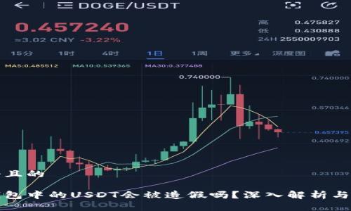 思考一个且的

以太坊钱包中的USDT会被造假吗？深入解析与实际案例