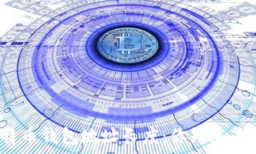   
深入解析比特币钱包地址长度：你知道是多少位的吗？