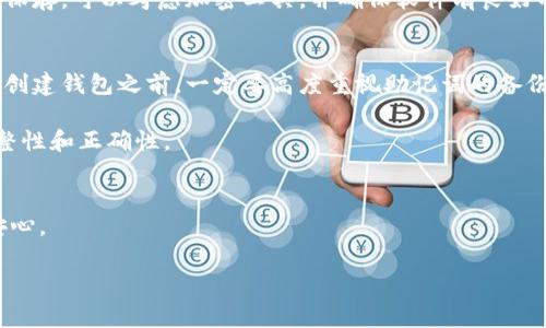 特派助记词（BIP39助记词）是用于生成和恢复加密货币钱包的一组关键字。在使用这类助记词的过程中，很多用户可能会有一个疑问：特派助记词可以换吗？这个问题在加密货币的世界中非常重要，因为它直接影响到钱包的安全性和使用便捷性。在接下来的内容中，我们将详细探讨这方面的内容，包括助记词的定义、防止助记词更换带来的风险以及如何安全地生成和管理助记词。

特派助记词简介
特派助记词是一组由12到24个单词组成的短语，用于生成加密货币钱包的私钥。用户在创建钱包时，平台会给出一组合适的词汇，用户需要将其妥善保存。这些助记词不仅用来恢复钱包，如果用户不小心丢失了访问密码或设备，助记词还可以帮助用户找回他们的资产。

特派助记词的不可更换性
特派助记词一旦生成，理论上是不可随意更换的。原因在于，这组助记词是加密钱包持有者身份的唯一标识，任何更换或删除都有可能导致钱包无法恢复。举一个简单的例子，如果你在一个雨天出门时，把钥匙遗失了，但你的房子和财产都在里面。助记词就像是那把钥匙，如果随意更换了，原有的“门”可能就再也无法打开了。

特派助记词的安全管理
由于助记词至关重要，妥善管理就显得极为重要。用户应该采取一些安全措施来保护自己的助记词。例如：
ul
  li将助记词以纸质形式保存，放在安全的地方，最好是防火防水的保险箱中。/li
  li不要将助记词存储在在线云盘中，避免被黑客攻击。/li
  li可以选择将助记词分成几份，分别存放在不同的位置，以防丢失。/li
/ul

助记词的重生成
虽然不能随意更换助记词，但是如果你想擦掉旧的助记词并生成新的助记词，这是可以的。这通常发生在用户决定使用新的钱包时。创建一个新的钱包通常会导出一组新的助记词。在这种情况下，旧的助记词不再有效，新的助记词才是用户钱包的“护照”。但请务必在生成新助记词时，确保旧助记词不再被使用，不然可能会发生资产损失。

特派助记词的使用注意事项
在使用特派助记词时，用户也应保持警惕。这包括对伪装成官方网站的钓鱼网站提高警觉，不随便输入助记词，甚至在与他人讨论助记词时也要保持谨慎。

相关问题探讨
针对特派助记词的不可更换性和管理的复杂性，用户们可能会有以下两个相关问题：

问题1：我如何安全地保存我的助记词？
保存助记词的最佳方式是做到安全与便利的平衡。首先，使用纸质存储是一个不错的选择。在纸质存储方面，建议使用防火和防水的材料，如果条件允许，还可以将保存的纸质进行加密，增加额外的保护层。此外，使用金属存储也是近年来被推荐的一种方式，即将助记词雕刻在金属片上，耐用且不易被毁坏。

尽量避免将助记词保存在数字设备上，包括手机、电脑或云盘中。因为这些设备一旦被黑客攻击，你的助记词有可能被暴露，造成无法挽回的损失。如果非要使用数字方式保存，可以考虑加密工具，并确保软件有良好的信誉及用户反馈。

问题2：如果我丢失了助记词，我该怎么办？
丢失助记词是许多用户最担心的情况之一。如果丢失了助记词，通常无法找回钱包里的资产。这就像是丢失了保险箱的钥匙，无法再进入保险箱取出宝贵的物品。因此，在创建钱包之前，一定要高度重视助记词的备份。

如果不小心丢失了助记词，也许可以尝试查找任何可能的备份，例如哪怕是扫描进相册中的备份或是借记卡上的记录。但即使找到了备份，也还是要仔细检查，确保其完整性和正确性。

总结
总的来说，特派助记词是加密货币钱包的重要组成部分，不可随意更换或遗忘。妥善保存助记词并加强安全措施，才能让我们在这条加密货币的道路上走得更加顺利和安心。

特派助记词的安全管理与不可更换真相