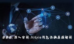 ### 深入分析：Bitpie钱包诈骗原因解析